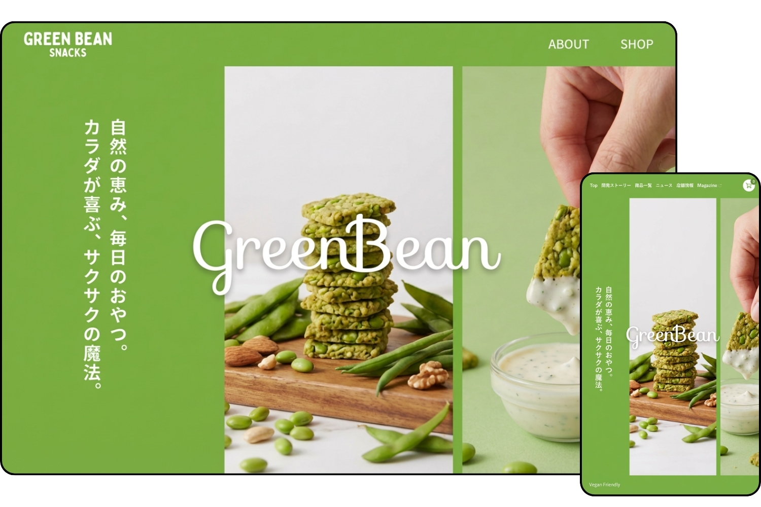 グリーンビーン